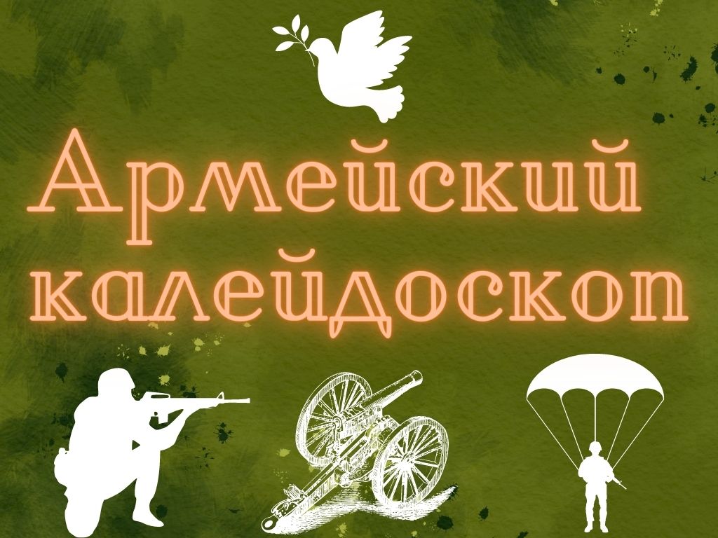 Армейский калейдоском.