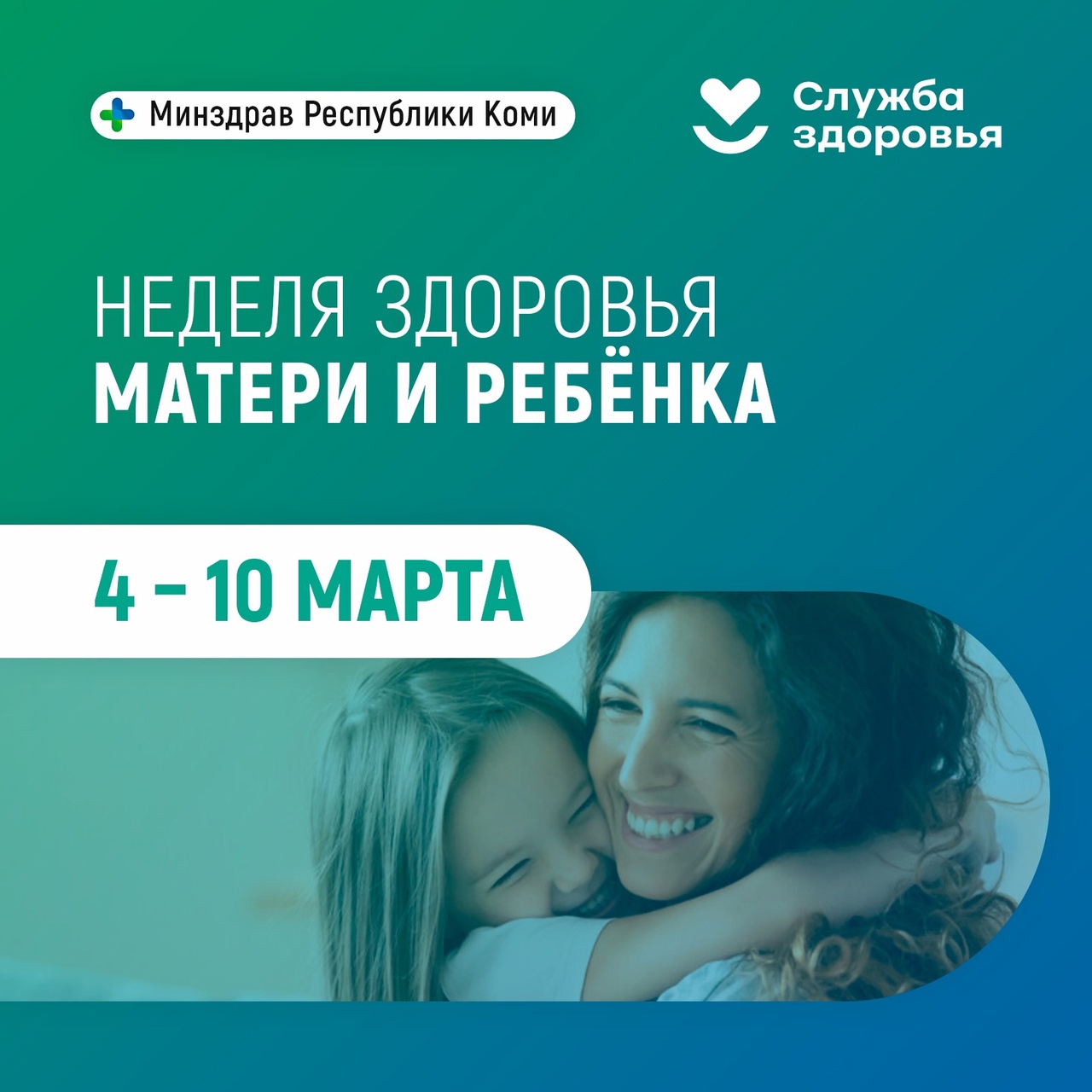 Неделя здоровья матери и ребёнка.